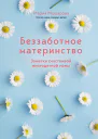 Беззаботное материнство Заметки счастливой многодетной мамы