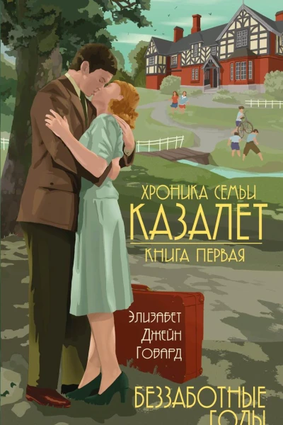 Беззаботные годы