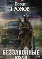 Беззаконные края  Борис Громов