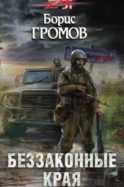 Беззаконные края  Борис Громов