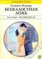 Безжалостная ложь