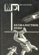 Безжалостное небо Фантастика писателей западноевропейских стран Пер с англ дат ит нем фр швед  Сост послесл ВПигалева Ил НРаковской  М Правда 1988  464 с ил