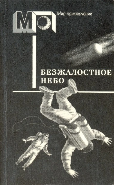 Безжалостное небо Фантастика писателей западноевропейских стран Пер с англ дат ит нем фр швед  Сост послесл ВПигалева Ил НРаковской  М Правда 1988  464 с ил
