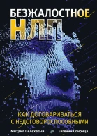 Безжалостное НЛП Как договариваться с недоговороспособными  Пелехатый Михаил Спирица Евгений