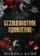 Безжалостное правление