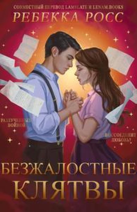 Безжалостные клятвы