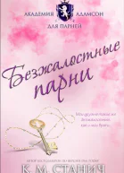 Безжалостные парни