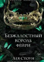 Безжалостный король фейри  Лея Стоун