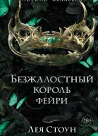 Безжалостный король фейри  Лея Стоун
