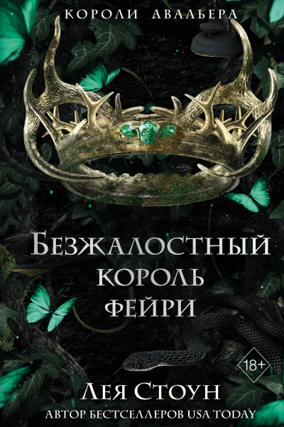 Безжалостный король фейри  Лея Стоун