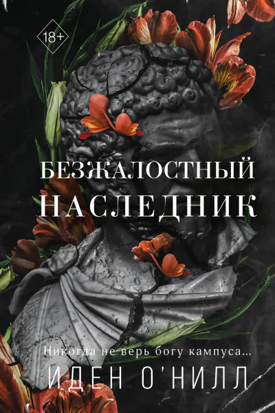 Безжалостный наследник  Иден ОНилл