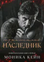 Безжалостный наследник СИ