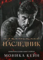 Безжалостный наследник СИ