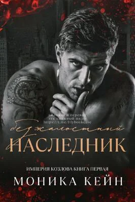 Безжалостный наследник СИ