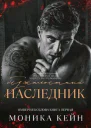 Безжалостный наследник