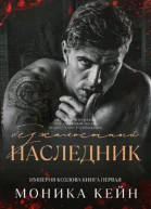 Безжалостный наследник