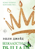 Безжалостный рыцарь