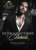 Безжалостный святой