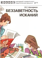 Беззаветность исканий