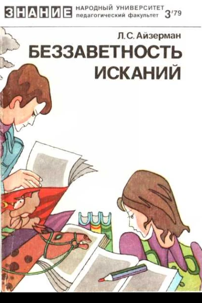 Беззаветность исканий