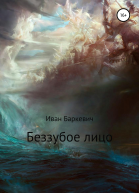 Беззубое лицо