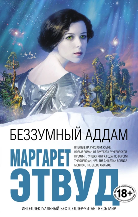Беззумный Аддам  Маргарет Этвуд пер с англ Т П Боровиковой