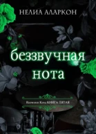 Беззвучная нота