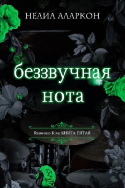 Беззвучная нота