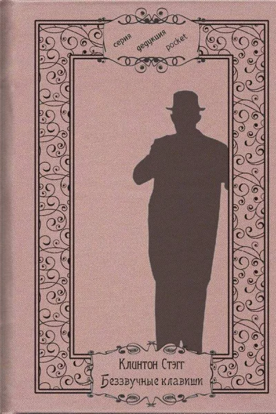 Беззвучные клавиши