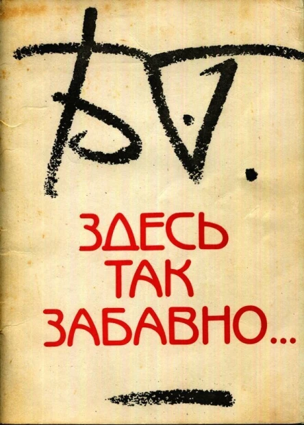БГ Здесь так забавно