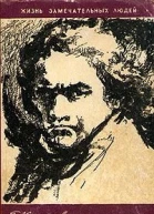 БГКремнев Бетховен ЖЗЛ