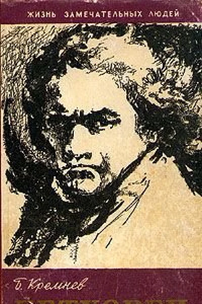 БГКремнев Бетховен ЖЗЛ
