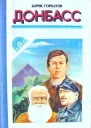 БГорбатов Донбасс