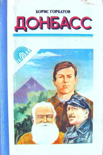 БГорбатов Донбасс