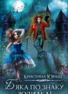 Бяка по знаку зодиака СИ