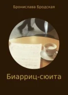 Биаррицсюита СИ