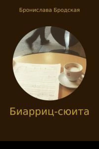 Биаррицсюита СИ