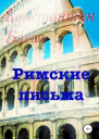 Бясов К Римские письма