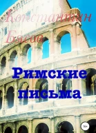 Бясов К Римские письма