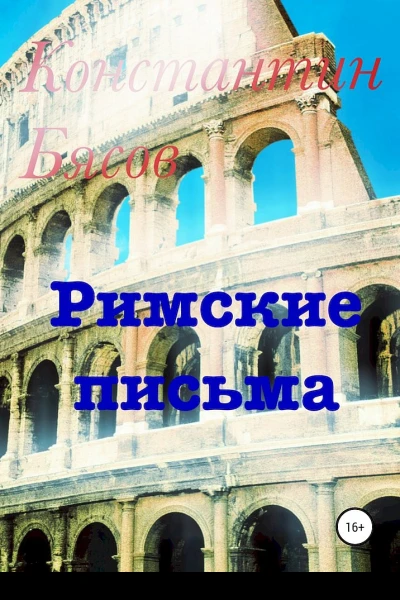 Бясов К Римские письма