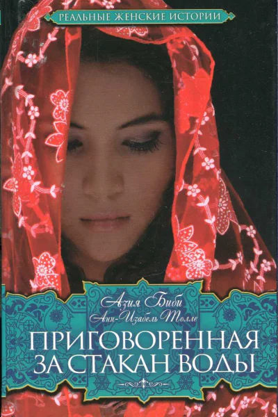 Биби Азия Приговоренная За стакан воды
