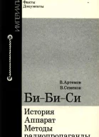 БиБиСи история аппарат методы радиопропаганды