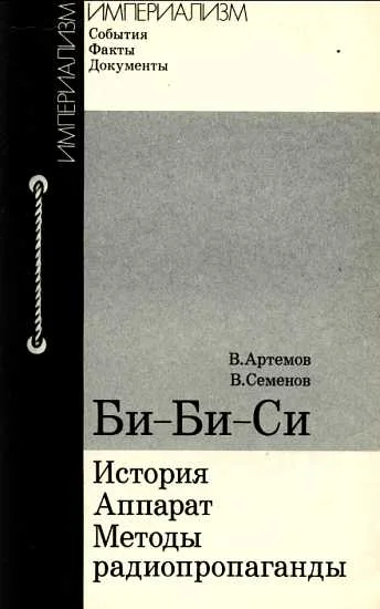 БиБиСи история аппарат методы радиопропаганды