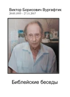 Библейские беседы