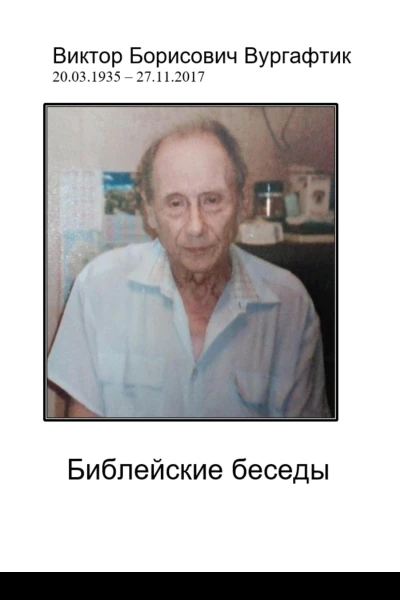 Библейские беседы
