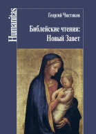 Библейские чтения Новый Завет