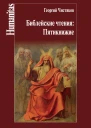 Библейские чтения Пятикнижие