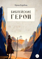 Библеиские герои