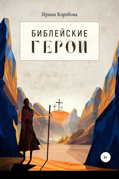 Библеиские герои
