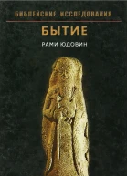 Библейские исследования Бытие  Юдовин Рами